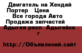 Двигатель на Хендай Портер › Цена ­ 90 000 - Все города Авто » Продажа запчастей   . Адыгея респ.,Адыгейск г.